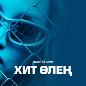 Песня Әдемі-Ай дуэті – Хит өлең