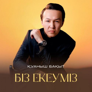Песня Қуаныш Бақыт – Біз екеуміз