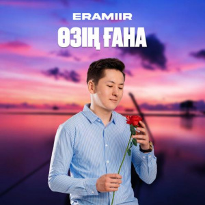 Песня ERAMIIR – Өзің ғана