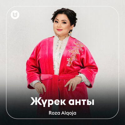Песня Роза Әлқожа – Жүрек анты