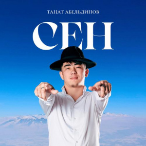 Песня Таңат Абельдинов – Сен