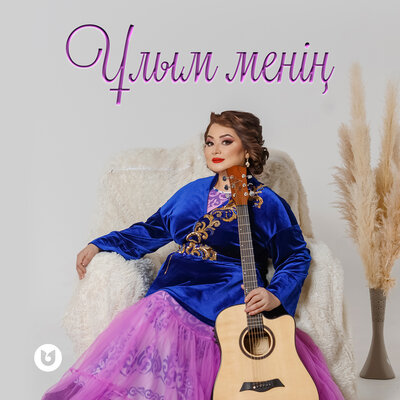 Песня Роза Әлқожа – Ұлым менің