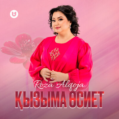 Песня Роза Әлқожа – Қызыма өсиет