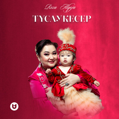 Песня Роза Әлқожа – Тұсаукесер