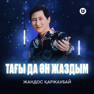 Песня Жандос Қаржаубай – Тағы да ән жаздым