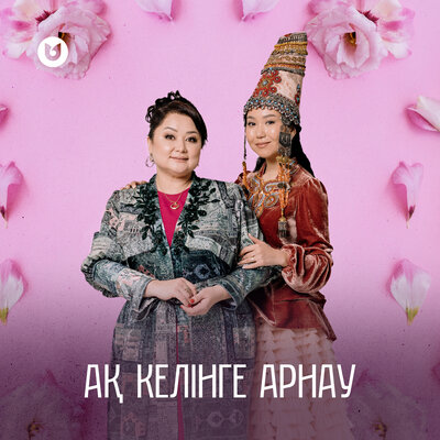 Песня Роза Әлқожа – Ақ келінге арнау