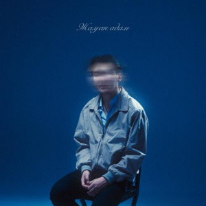 Песня UZAQbye – Жалған адам