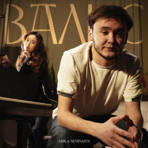 Песня Asik, seninaiyn – Вальс