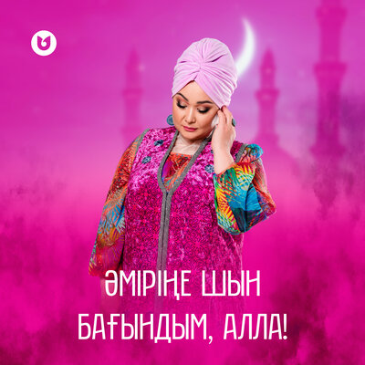 Песня Роза Әлқожа – Әміріңе шын бағындым, Алла!