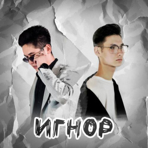 Песня Diero, ZEN – Игнор