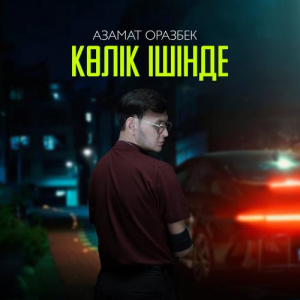 Песня Азамат Оразбек – Көлік ішінде