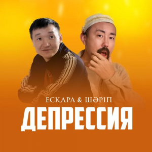 Песня Ескара – Депрессия
