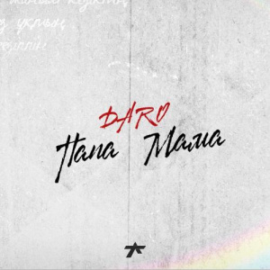 Песня Daro – Папа, Мама
