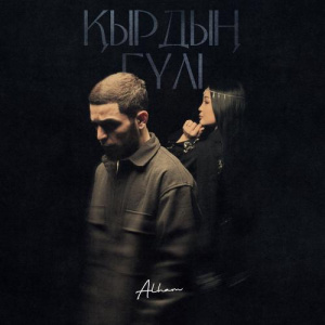 Песня Alham – Қырдың гүлі