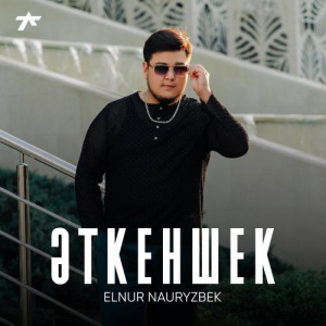 Песня Elnur Nauryzbek – Әткеншек