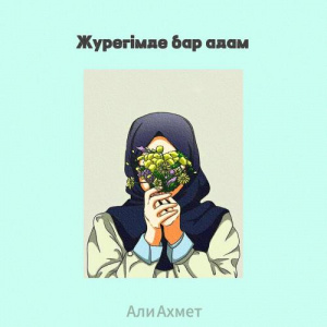 Песня Али Ахмет – Жүрегімде бар адам
