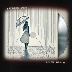 Песня Ағайынды Асеке – Өмірлік жарым