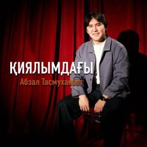 Песня Абзал Тасмуханбет – Қиялымдағы