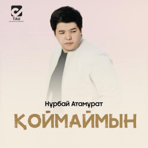 Песня Нұрбай Атамұрат – Қоймаймын