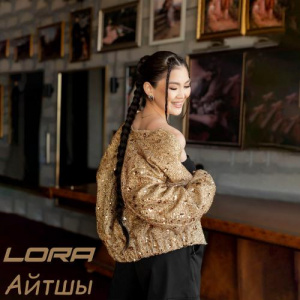 Песня LORA – Айтшы