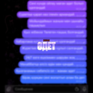 Песня Duman – Әдет