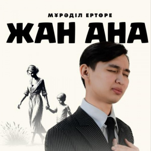 Песня Мұрәділ Ертөре – Жан ана
