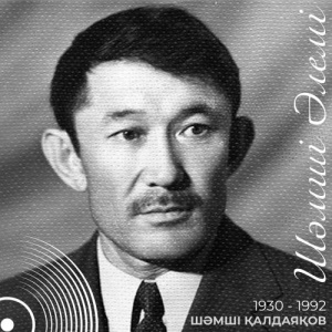 Песня Шәмші Қалдаяқов, Фархат Кубиев – Шынарым