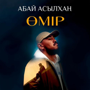 Песня Абай Асылхан – өмір