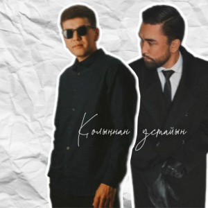 Песня Amre, Самат Кердері – Қолыңнан ұстайын