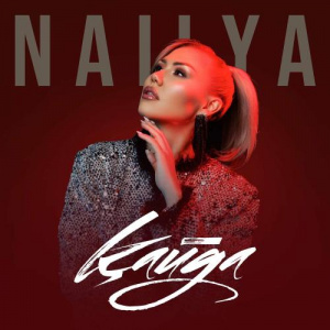 Песня NAILYA – Қайда