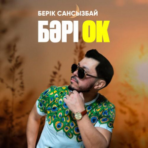Песня Берік Сансызбай – Бәрі ок
