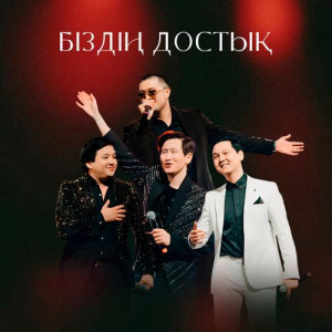 Песня Adilet Jaygashar, Жандос Қаржаубай, Мәлік Жамбылұлы, Алмасхан Насыров – Біздің достық
