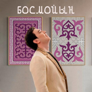 Песня Сұңғат Баймұратұлы – Босмойын