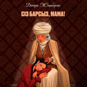 Песня Динара Жаңаберген – Сіз барсыз, мама!
