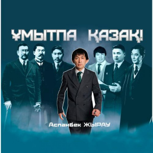 Песня Аспанбек Жырау – Ұмытпа Қазақ!