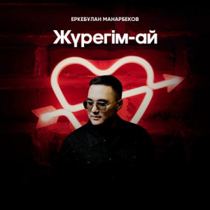 Песня Еркебұлан Манарбеков – Жүрегім-ай
