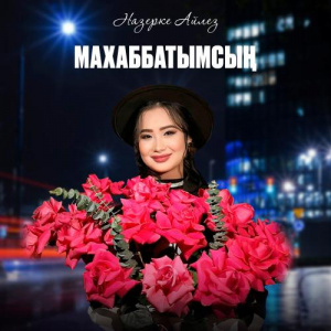 Песня Назерке Айлез – Махаббатымсың