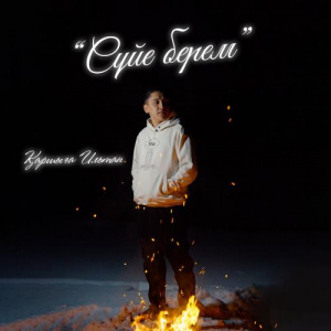 Песня Қаршыға Ильтан – Сүйе берем