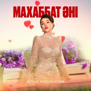 Песня Алуа Қосанова – Махаббат әні