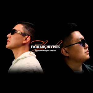 Песня Нұрбол Айбасұлы, Bauka – Ғашық жүрек