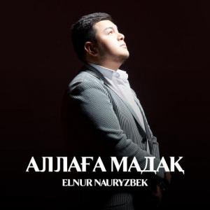 Песня Elnur Nauryzbek – Аллаға мадақ