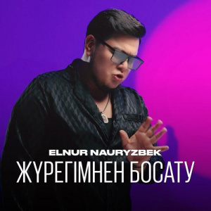 Песня Elnur Nauryzbek – Жүрегімнен босату
