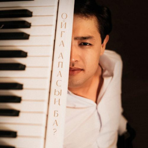 Песня Adilet Jaygashar – Ойға аласың ба