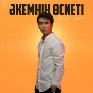 Песня Akimkhan Adilet – Әкемнің өсиеті