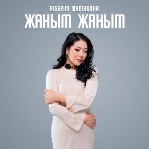 Песня Aigerim Mamyrova – Жаным Жаным
