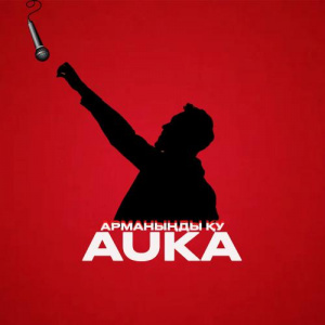 Песня Auka – Арманыңды қу