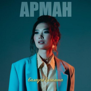 Песня Балауса Ергалина – Арман