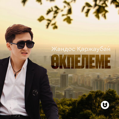 Песня Жандос Қаржаубай – Өкпелеме