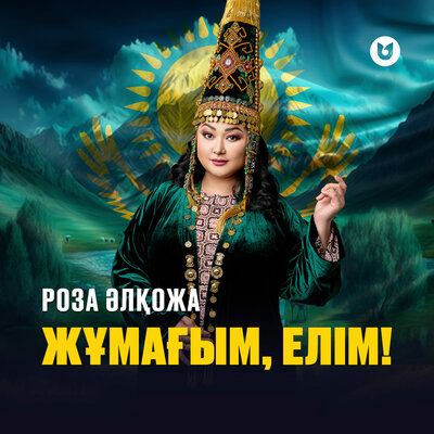 Песня Роза Әлқожа – Жұмағым, елім!
