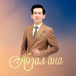 Песня Ермек Берекет Теміртайұлы – Абзал ана